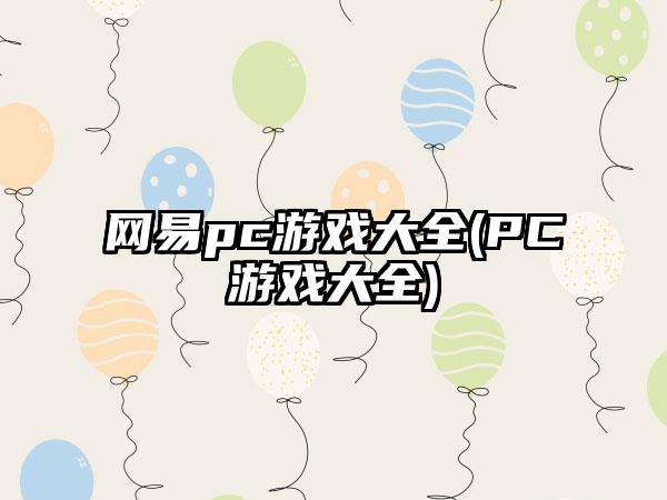 网易pc游戏大全(PC游戏大全)