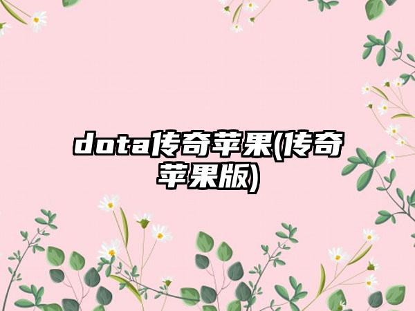 dota传奇苹果(传奇苹果版)