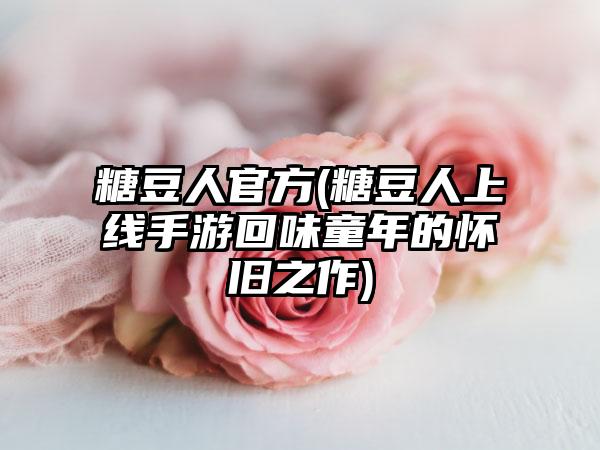 糖豆人官方(糖豆人上线手游回味童年的怀旧之作)
