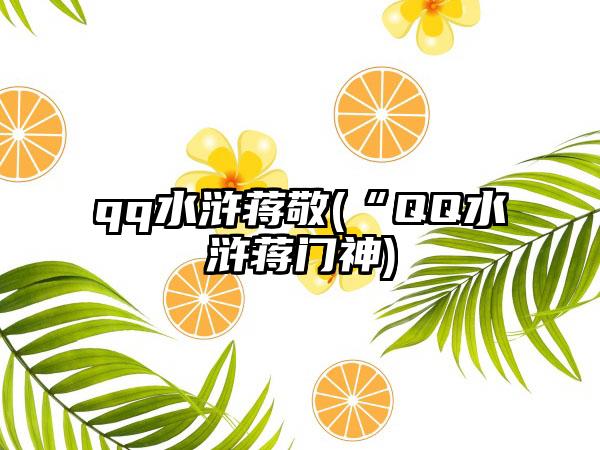 qq水浒蒋敬(“QQ水浒蒋门神)