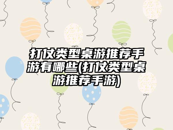 打仗类型桌游推荐手游有哪些(打仗类型桌游推荐手游)