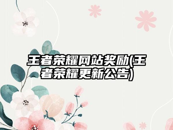 王者荣耀网站奖励(王者荣耀更新公告)