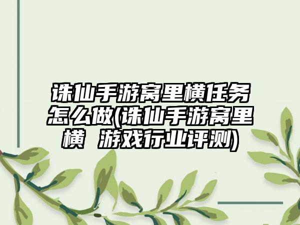 诛仙手游窝里横任务怎么做(诛仙手游窝里横 游戏行业评测)