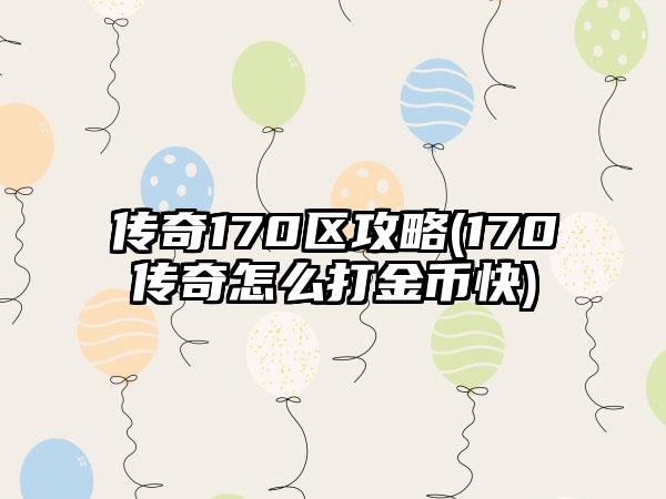 传奇170区攻略(170传奇怎么打金币快)
