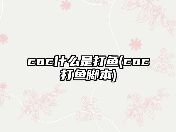 coc什么是打鱼(coc打鱼脚本)