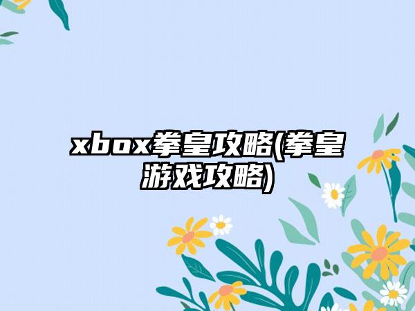 xbox拳皇攻略(拳皇游戏攻略)