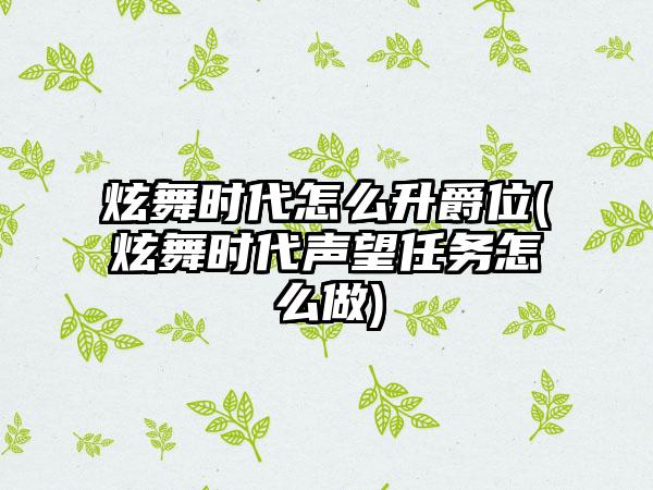 炫舞时代怎么升爵位(炫舞时代声望任务怎么做)