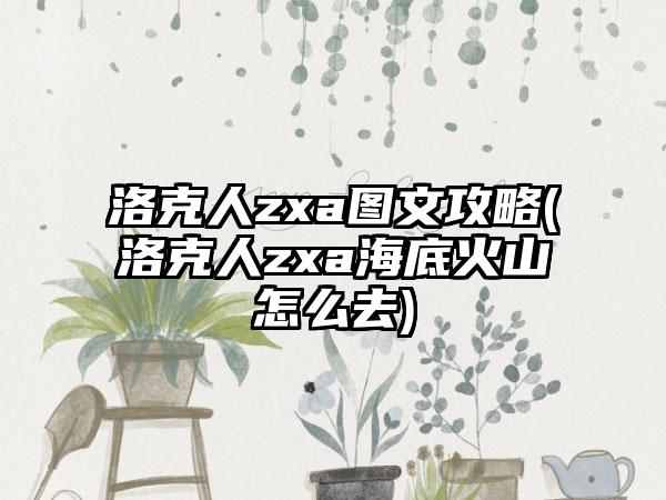 洛克人zxa图文攻略(洛克人zxa海底火山怎么去)