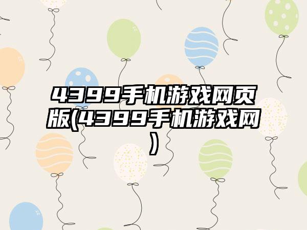 4399手机游戏网页版(4399手机游戏网)