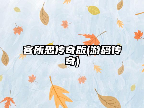 客所思传奇版(游码传奇)
