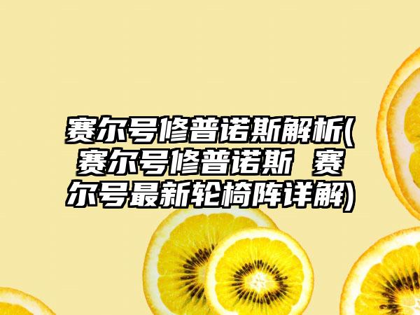 赛尔号修普诺斯解析(赛尔号修普诺斯 赛尔号最新轮椅阵详解)