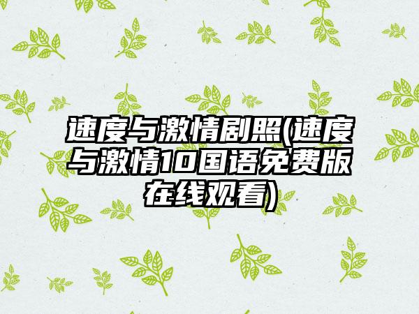 速度与激情剧照(速度与激情10国语免费版在线观看)