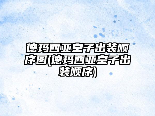 德玛西亚皇子出装顺序图(德玛西亚皇子出装顺序)