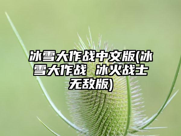 冰雪大作战中文版(冰雪大作战 冰火战士无敌版)