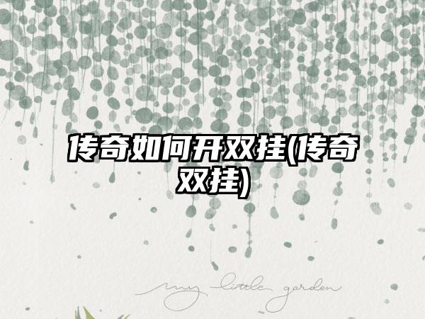 传奇如何开双挂(传奇双挂)