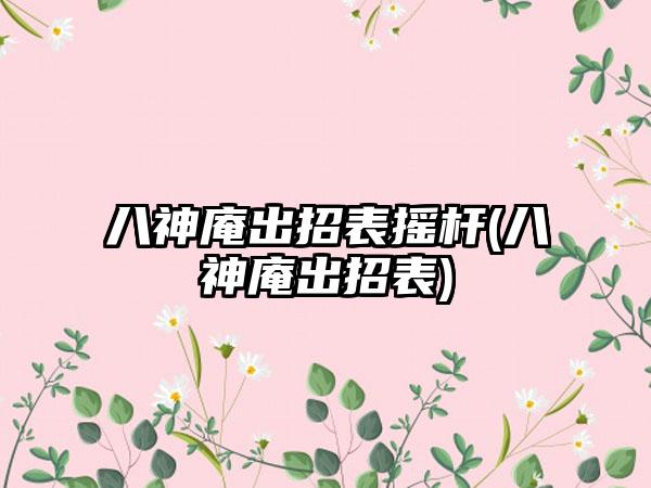 八神庵出招表摇杆(八神庵出招表)