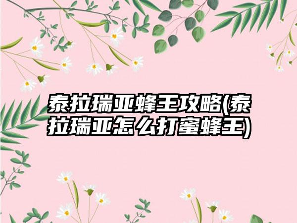 泰拉瑞亚蜂王攻略(泰拉瑞亚怎么打蜜蜂王)