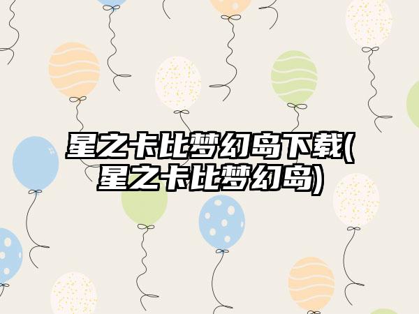 星之卡比梦幻岛下载(星之卡比梦幻岛)