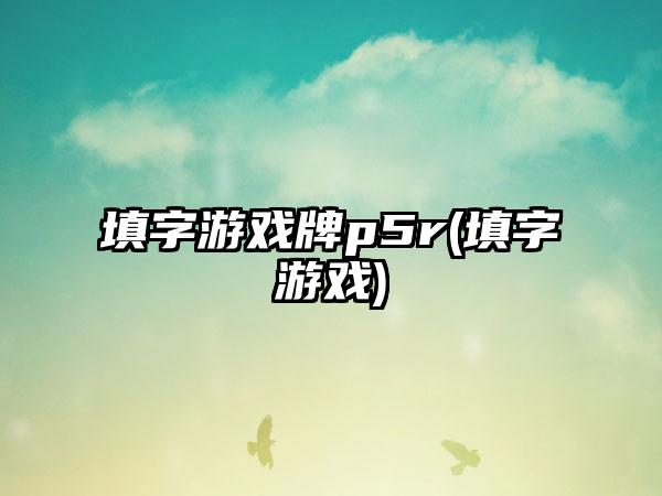 填字游戏牌p5r(填字游戏)