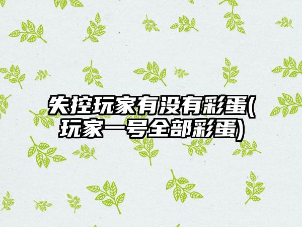 失控玩家有没有彩蛋(玩家一号全部彩蛋)