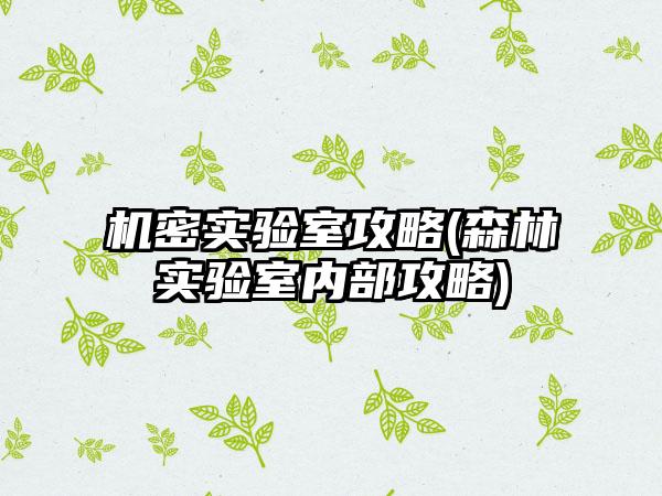 机密实验室攻略(森林实验室内部攻略)