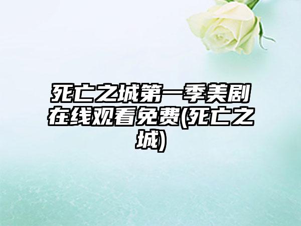 死亡之城第一季美剧在线观看免费(死亡之城)