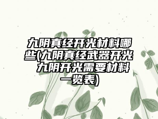 九阴真经开光材料哪些(九阴真经武器开光 九阴开光需要材料一览表)