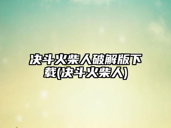 决斗火柴人破解版下载(决斗火柴人)