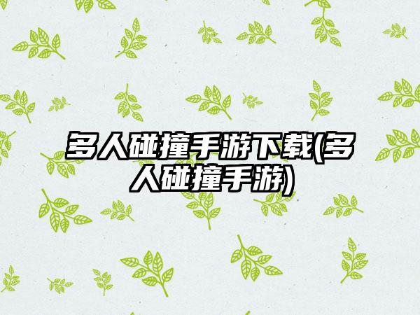 多人碰撞手游下载(多人碰撞手游)
