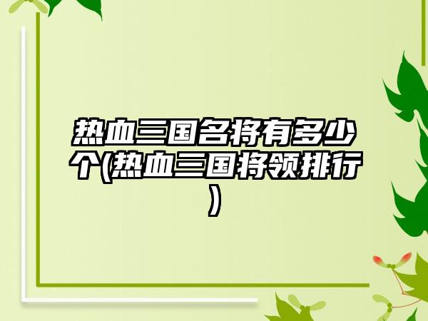 热血三国名将有多少个(热血三国将领排行)