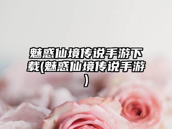 魅惑仙境传说手游下载(魅惑仙境传说手游)