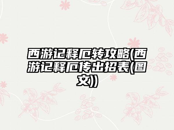 西游记释厄转攻略(西游记释厄传出招表(图文))