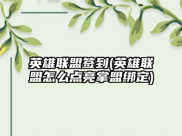 英雄联盟签到(英雄联盟怎么点亮掌盟绑定)