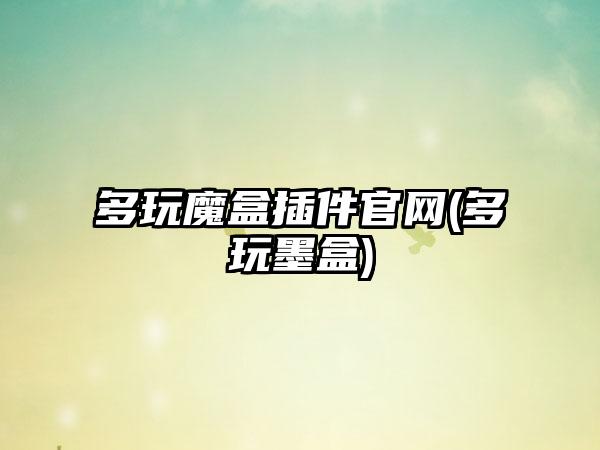 多玩魔盒插件官网(多玩墨盒)