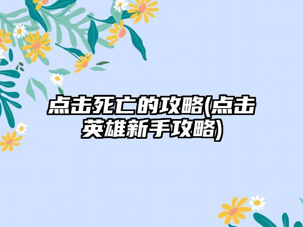 点击死亡的攻略(点击英雄新手攻略)