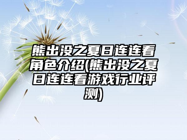 熊出没之夏日连连看角色介绍(熊出没之夏日连连看游戏行业评测)
