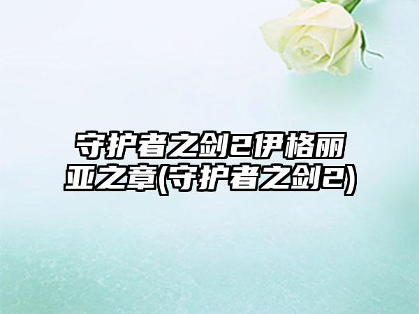 守护者之剑2伊格丽亚之章(守护者之剑2)