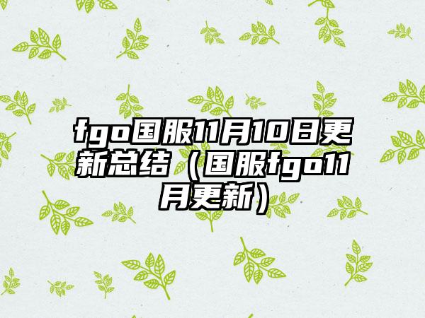 fgo国服11月10日更新总结（国服fgo11月更新）