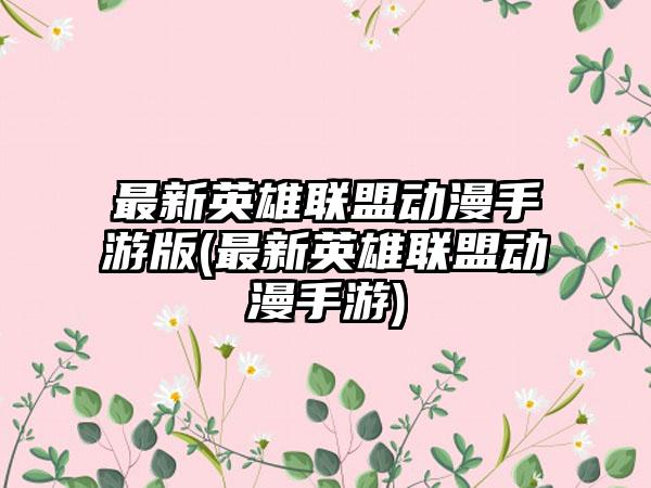 最新英雄联盟动漫手游版(最新英雄联盟动漫手游)