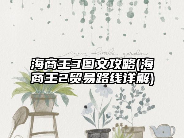 海商王3图文攻略(海商王2贸易路线详解)