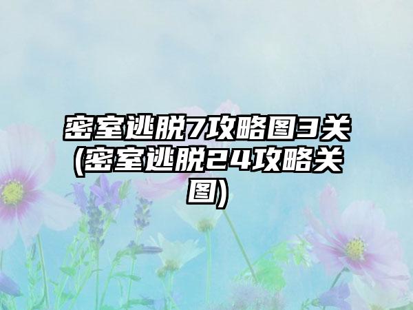 密室逃脱7攻略图3关(密室逃脱24攻略关图)