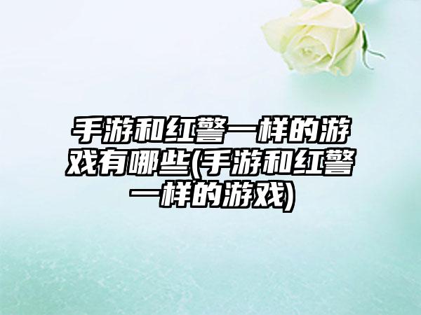 手游和红警一样的游戏有哪些(手游和红警一样的游戏)