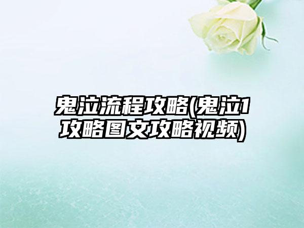 鬼泣流程攻略(鬼泣1攻略图文攻略视频)