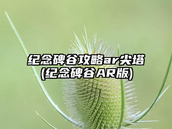 纪念碑谷攻略ar尖塔(纪念碑谷AR版)