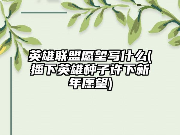 英雄联盟愿望写什么(播下英雄种子许下新年愿望)