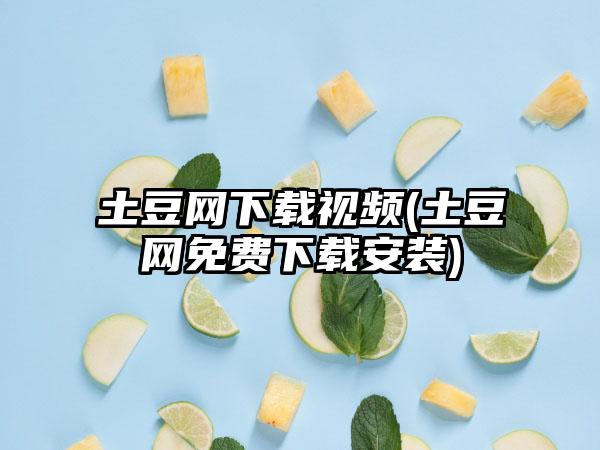 土豆网下载视频(土豆网免费下载安装)
