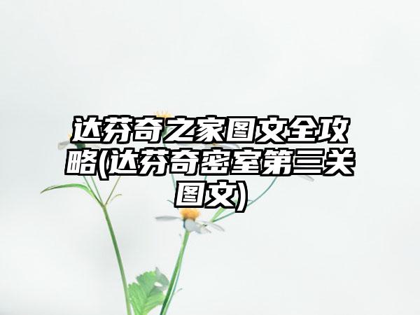 达芬奇之家图文全攻略(达芬奇密室第三关图文)