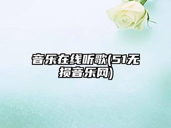音乐在线听歌(51无损音乐网)