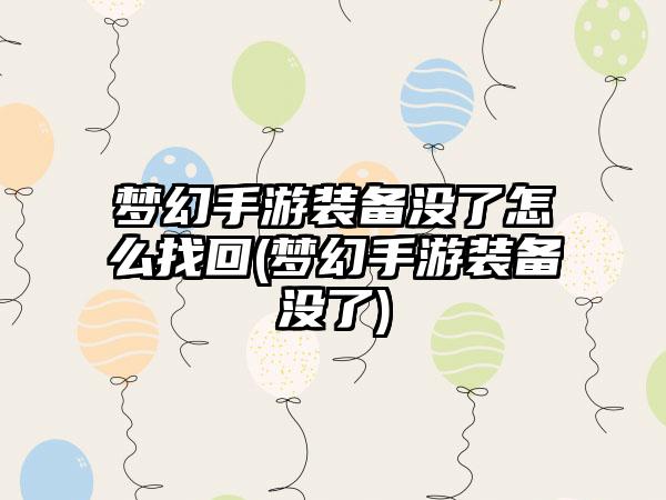 梦幻手游装备没了怎么找回(梦幻手游装备没了)