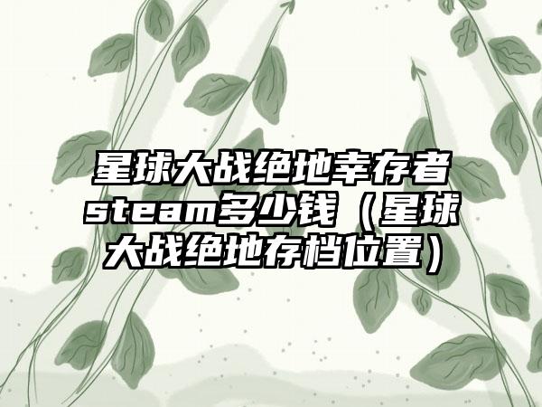 星球大战绝地幸存者steam多少钱（星球大战绝地存档位置）